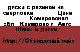 диски с резиной на 15 сверловка 5/ 114.3 › Цена ­ 10 000 - Кемеровская обл., Кемерово г. Авто » Шины и диски   